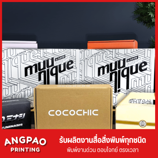 โรงพิมพ์กล่องบรรจุภัณฑ์ พระราม 2